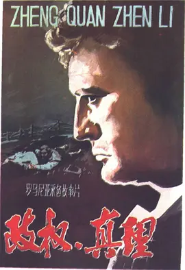 政权·真理封面图