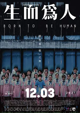 生而为人封面图