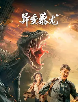 异变暴龙封面图