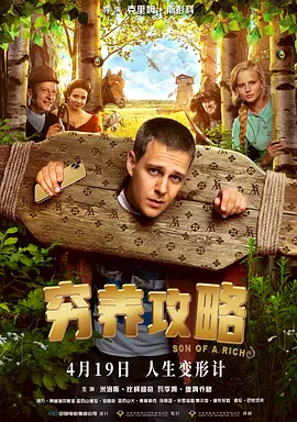 富二代封面图