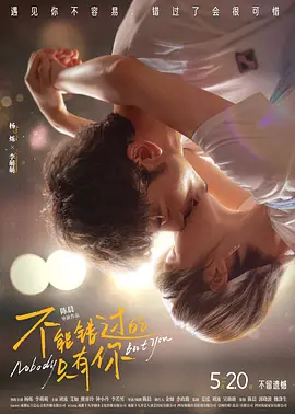 不能错过的只有你封面图