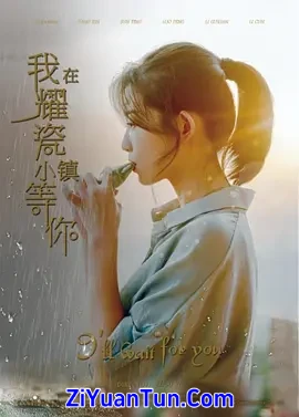 我在耀瓷小镇等你封面图