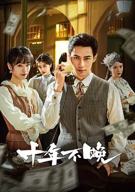 十年不晚封面图