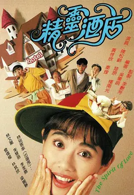 精灵酒店封面图