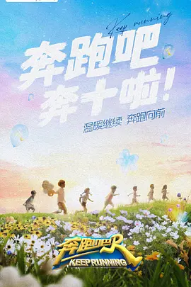 奔跑吧 第六季封面图