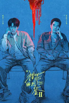 猎罪图鉴2封面图