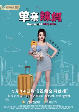 单亲辣妈封面图