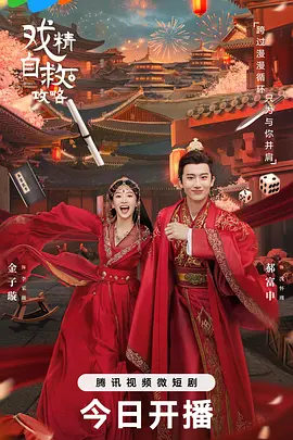 戏精自救攻略封面图