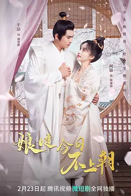 娘娘今日不上朝封面图