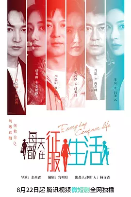 每天都在征服生活封面图