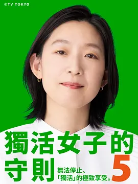 独活女子的推荐5封面图