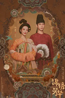 锦绣芳华封面图