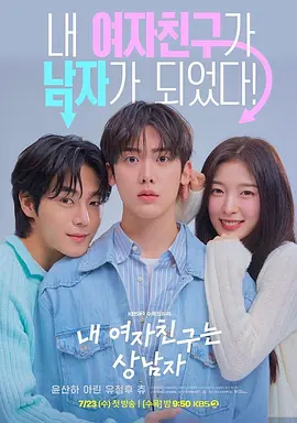 我的女友比我帅封面图