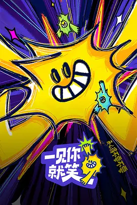 一见你就笑封面图