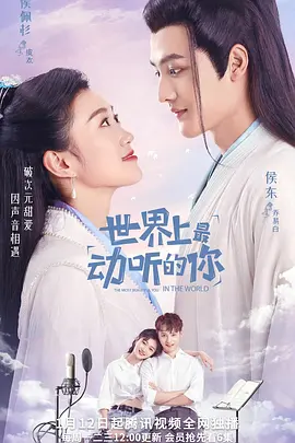 世界上最动听的你封面图