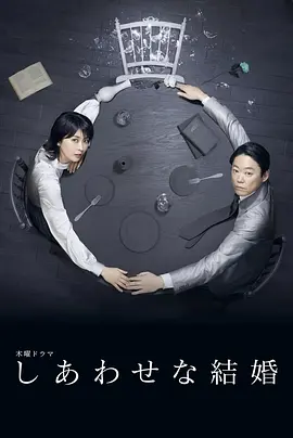 幸福的婚姻封面图