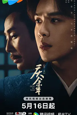 庆余年 第二季封面图