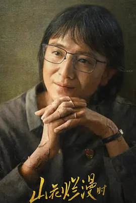 山花烂漫时封面图