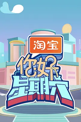 你好，星期六封面图