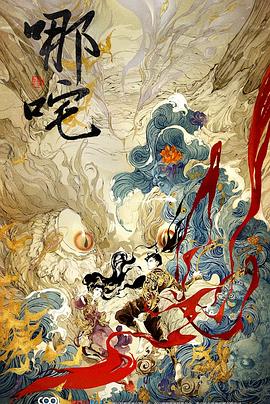 哪咤降妖记封面图