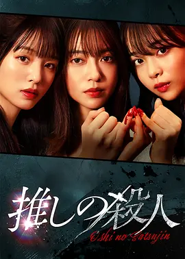 地下偶像杀人事件封面图