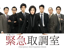 紧急审讯室封面图