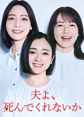 老公啊，你能去死吗封面图