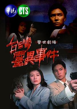 台湾灵异事件封面图