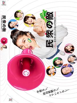 民众之敌：这个世界不是很可笑吗？！封面图