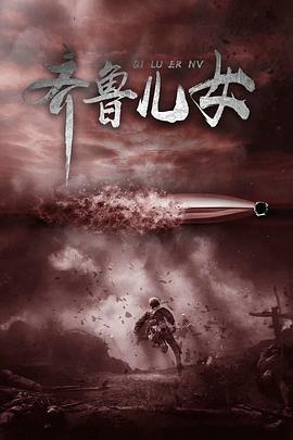 奋勇向前封面图