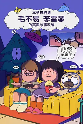 毛雪汪封面图
