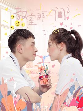 教室的那一间 全三季封面图