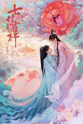 七时吉祥封面图