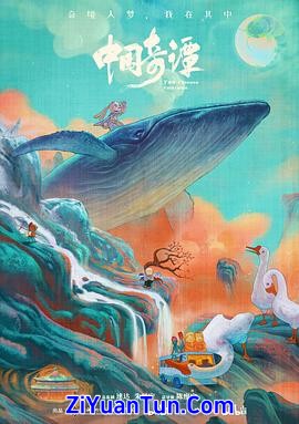 中国奇谭封面图
