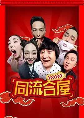 同流合屋封面图
