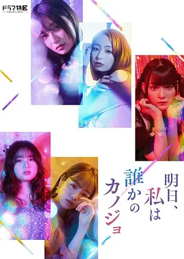 明天，我会成为谁的女友封面图