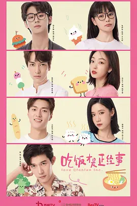 吃饭才是正经事封面图