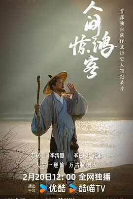 人间惊鸿客封面图