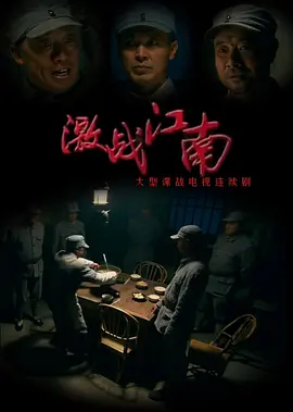 激战江南封面图