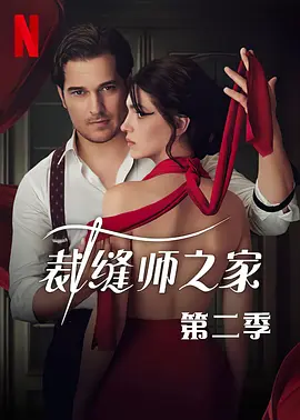 裁缝师之家 第二季封面图