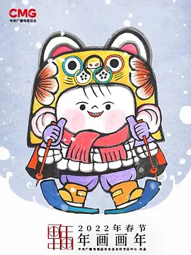 年画·画年 第二季封面图