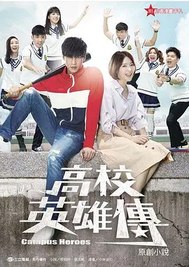 高校英雄传封面图