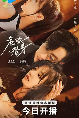 危险替身封面图