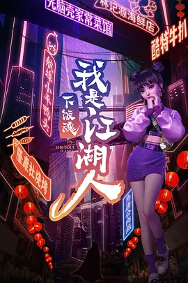 下饭魂·下饭江湖封面图