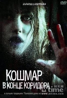 大厅尽头的噩梦封面图