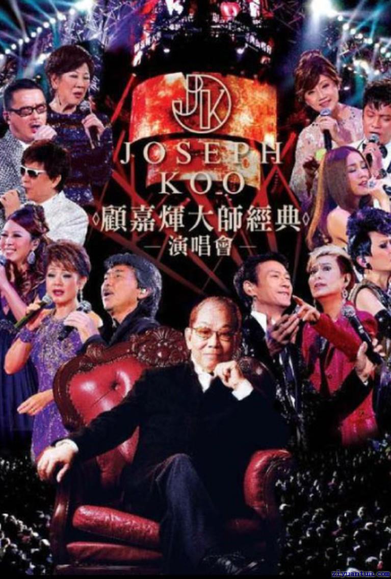 2012顾嘉辉大师经典演唱会封面图