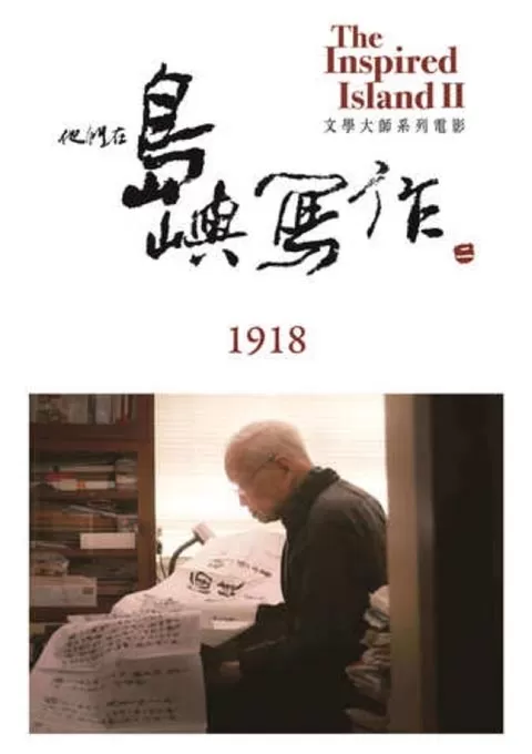 他们在岛屿写作：1918封面图