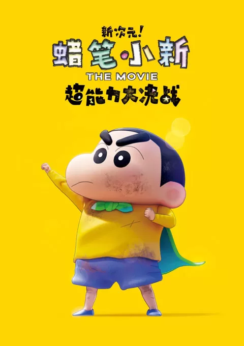 蜡笔小新：新次元！超能力大决战封面图