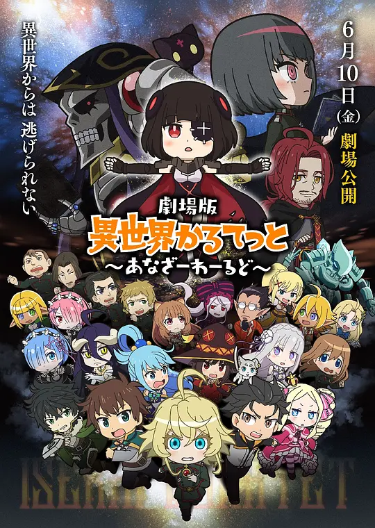 异世界四重奏 剧场版封面图