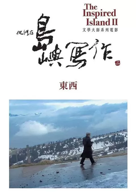 他们在岛屿写作：东西封面图